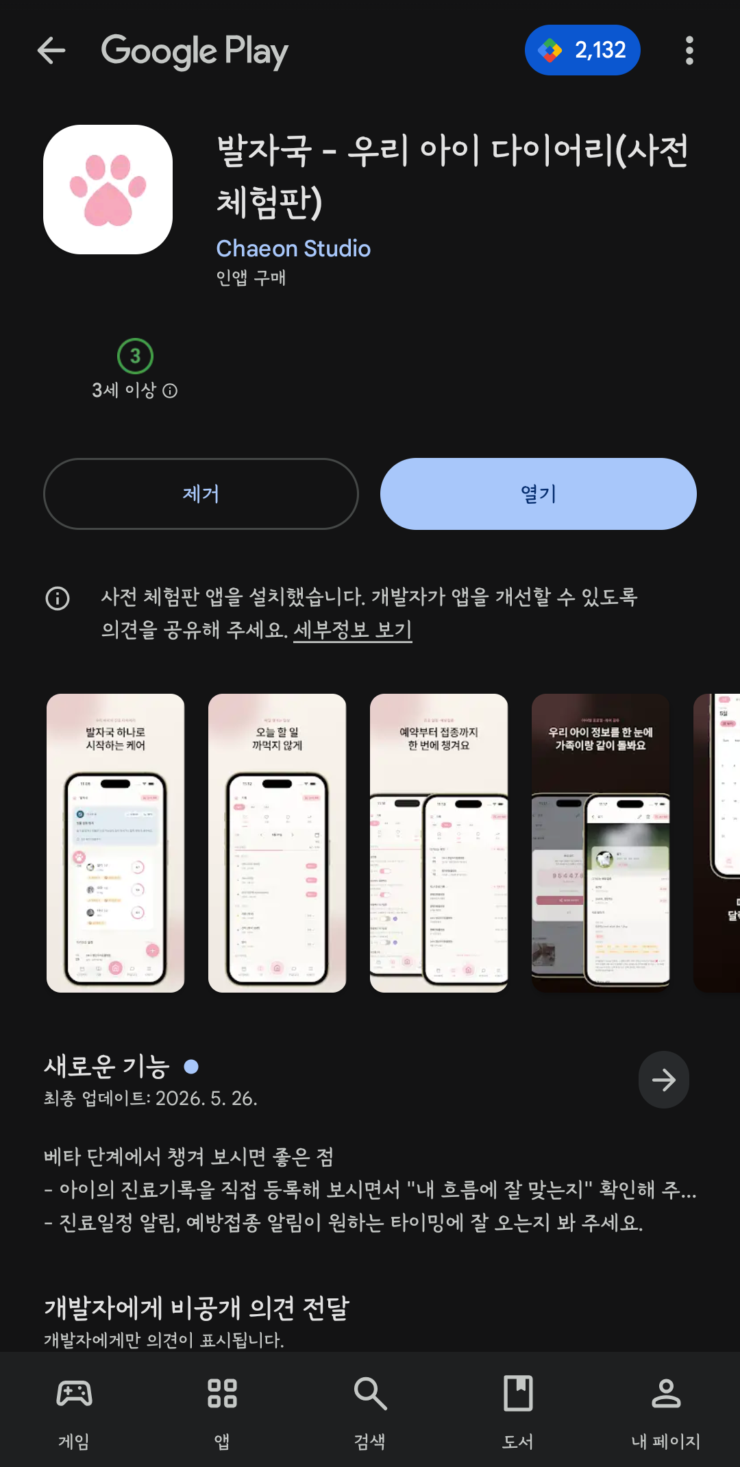 Google Play 의 발자국 사전 체험판 페이지