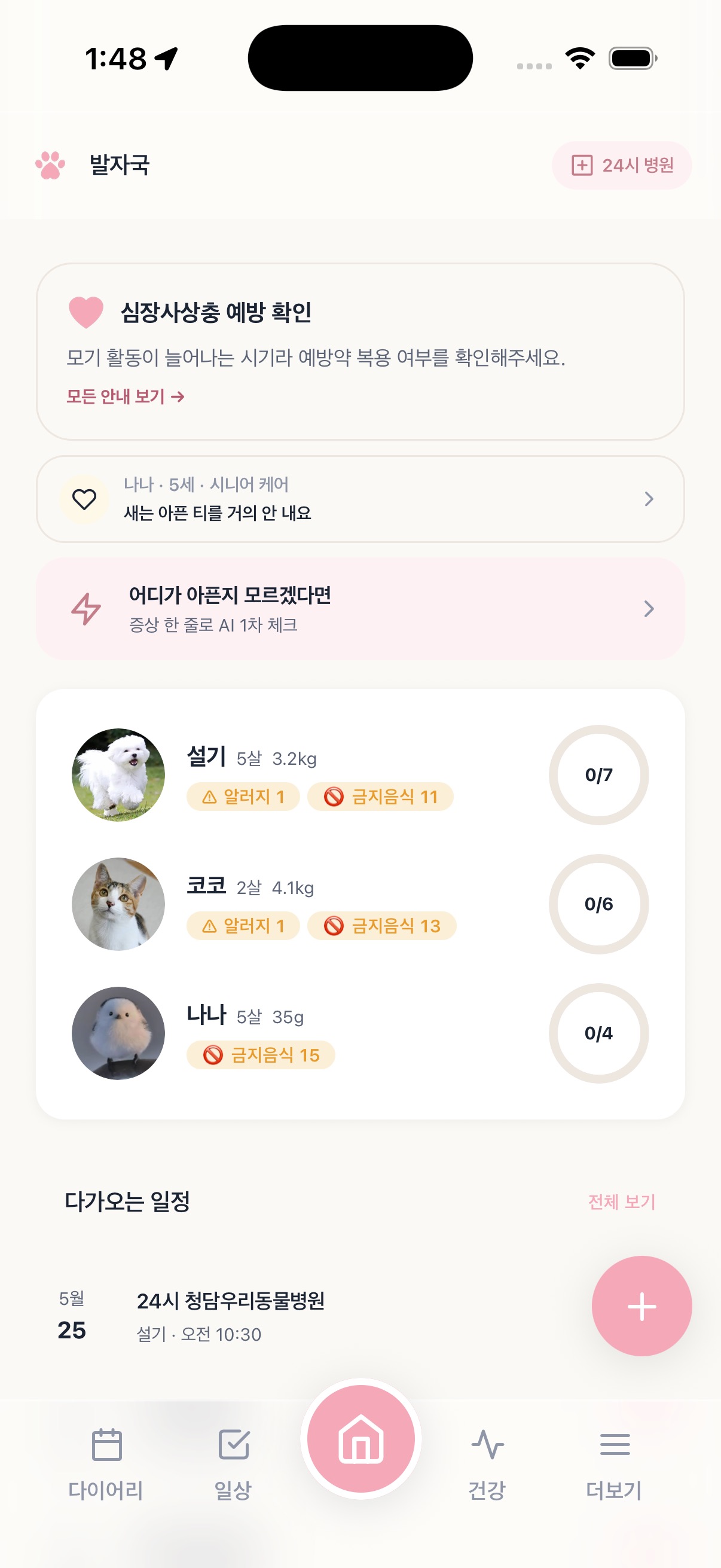 발자국 홈 화면 — 펫 카드, 다가오는 일정, 케어 팁