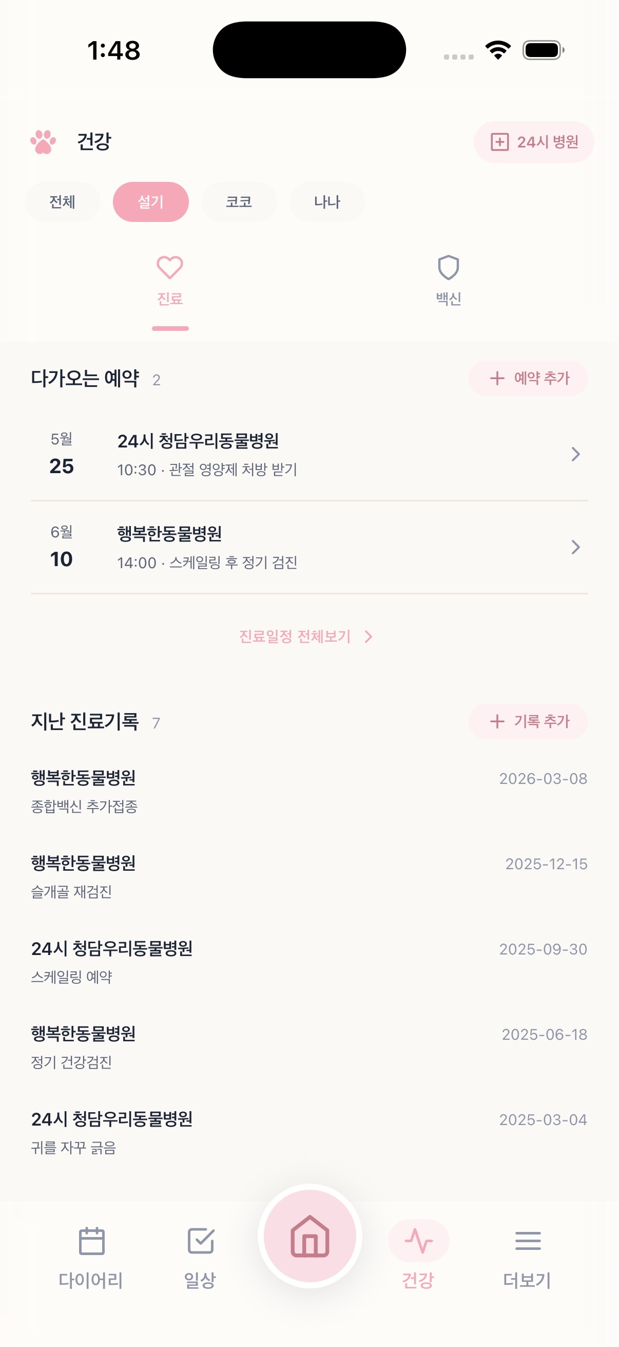 건강 탭 — 다가오는 예약과 지난 진료기록