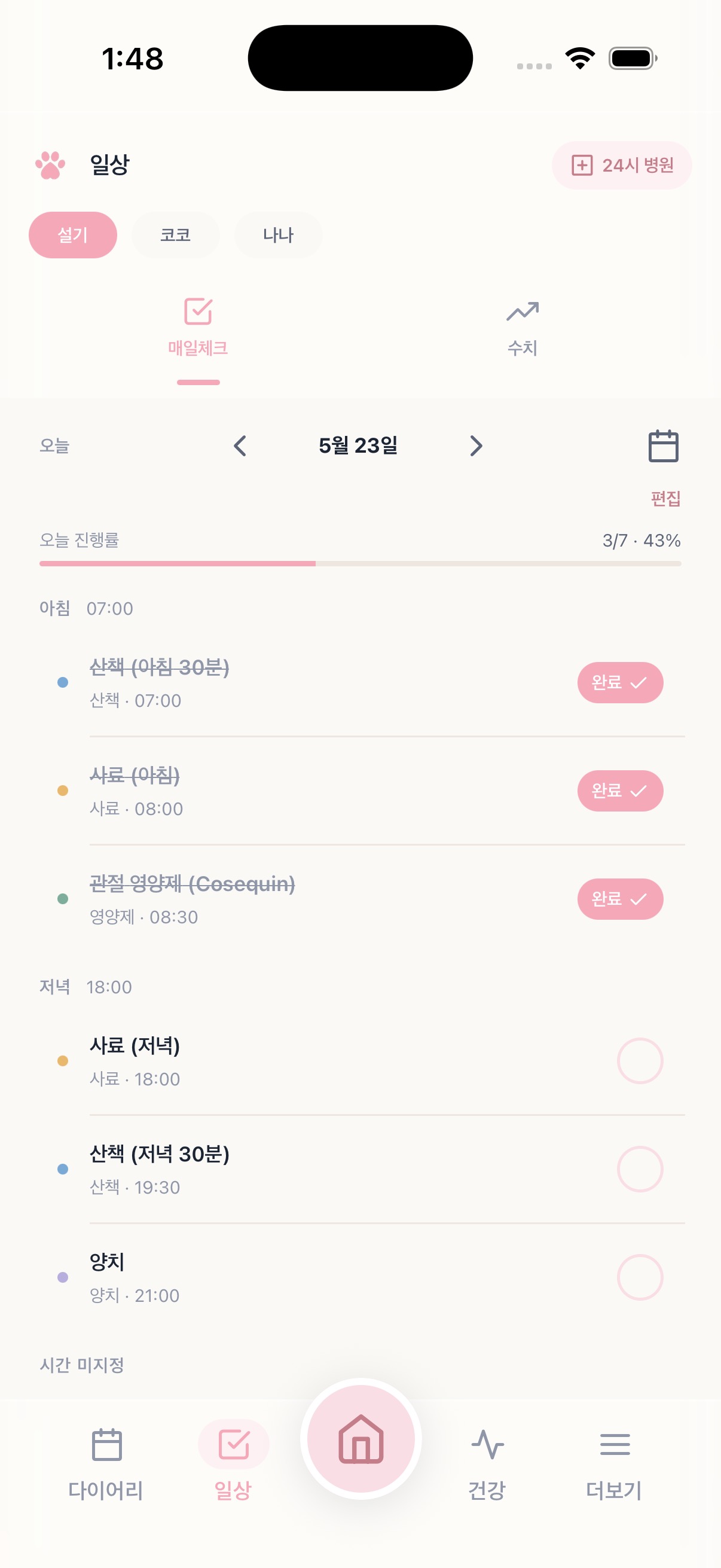 매일체크 — 시간대별 사료·산책·영양제 체크리스트